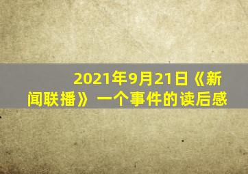 2021年9月21日《新闻联播》 一个事件的读后感